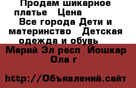 Продам шикарное платье › Цена ­ 3 000 - Все города Дети и материнство » Детская одежда и обувь   . Марий Эл респ.,Йошкар-Ола г.